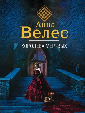 Анна Велес - Королева мертвых