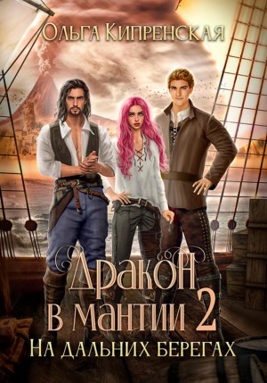 Ольга Кипренская - Дракон в мантии 2. На дальних берегах