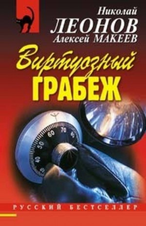 Николай Леонов, Алексей Макеев - Виртуозный грабеж