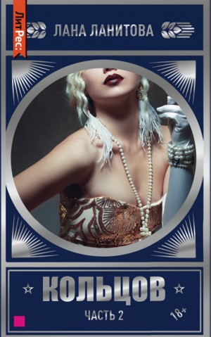 Лана Ланитова - Кольцов. Часть 2