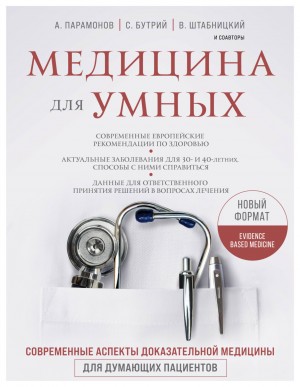 Алексей Парамонов, Сергей Бутрий, Василий Штабницкий - Медицина для умных 2.0. Блок 4: Неврология. Ортопедия и ревматология