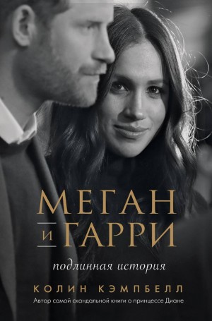 Колин Кэмпбелл - Меган и Гарри: подлинная история