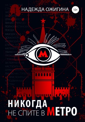 Надежда Ожигина - Никогда не спите в метро