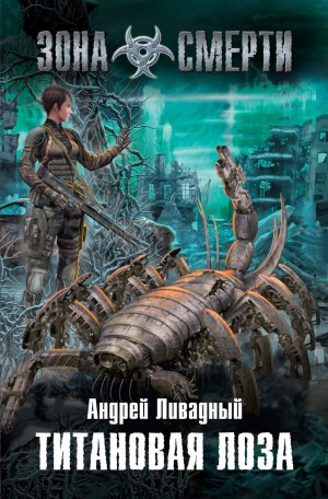 Андрей Ливадный - Апокалипсис-сталкер 1. Титановая Лоза