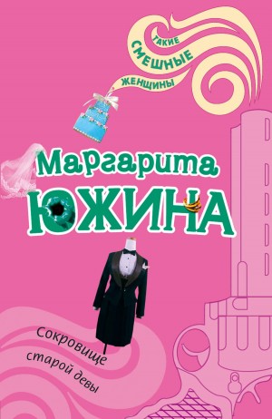 Маргарита Южина - Сокровище старой девы