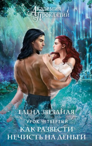Елена Звёздная - Урок четвёртый: Как развести нечисть на деньги
