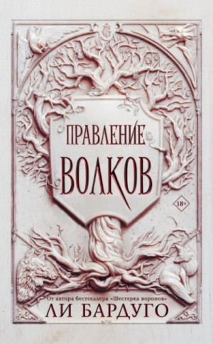 Ли Бардуго - Король шрамов 2. Правление волков