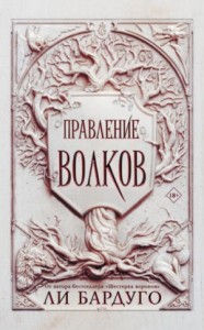 Король шрамов 2. Правление волков