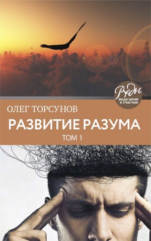 Олег Торсунов - Развитие разума. Том 1