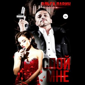 Ольга Лавин - Спой мне