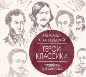 Александр Архангельский - Путеводитель по классике. Продленка для взрослых