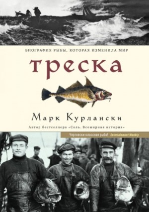 Марк Курлански - Треска. Биография рыбы, которая изменила мир