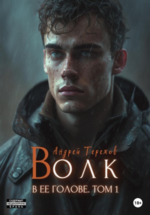 Андрей Сергеевич Терехов - Волк в ее голове. Часть I