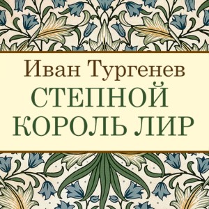 Иван Сергеевич Тургенев - Степной король Лир