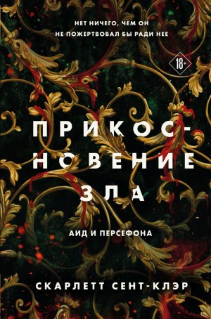 Скарлетт Сент-Клэр - Аид и Персефона. Прикосновение зла