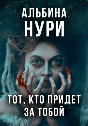 Альбина Нури - Тот, кто придет за тобой