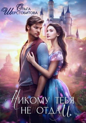 Ольга Шерстобитова - Никому тебя не отдам (бонусный рассказ)