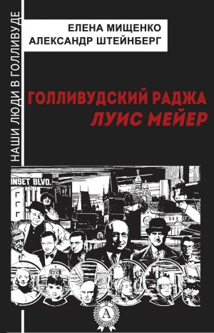 Елена Мищенко, Александр Штейнберг - Голливудский Раджа. Луис Мейер