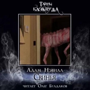 Адам Нэвилл - Свинья