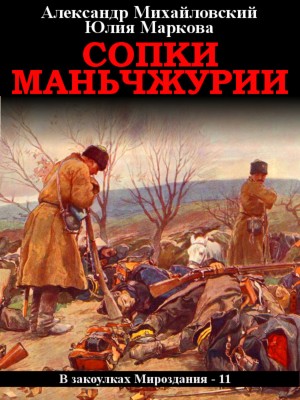 Александр Михайловский, Юлия Маркова - Сопки Маньчжурии