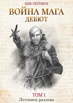Ник Перумов - Хранитель Мечей 4. Война Мага 1. Дебют