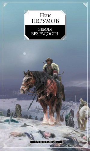Ник Перумов - Миры Упорядоченного. Хроники Хьёрварда: 2.3. Земля без радости. Часть I