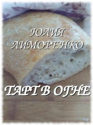 Юлия Лиморенко - Тарт в огне