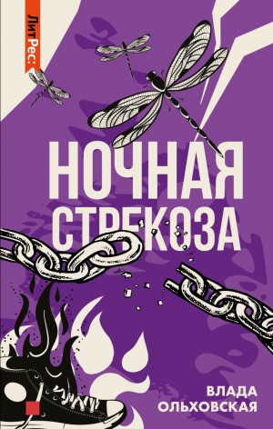 Влада Ольховская / Влада Юрьева - Ночная стрекоза