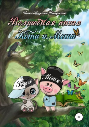 Ирина Никулина Имаджика - Волшебная книга Коти и Моти