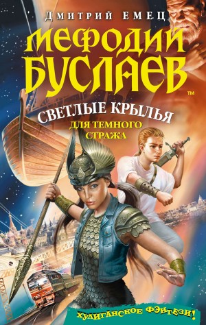 Дмитрий Емец - Светлые крылья для темного стража