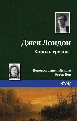 Джек Лондон - Король греков