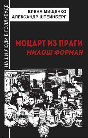 Елена Мищенко, Александр Штейнберг - Моцарт из Праги. Милош Форман