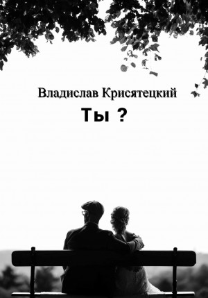 Владислав Крисятецкий - Ты?