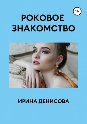 Ирина Денисова - Ловцы человеческих душ