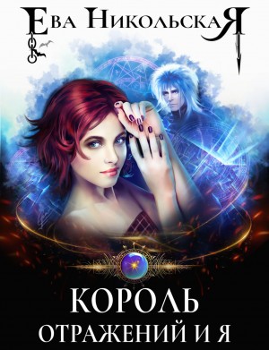Ева Никольская / Джейн Доу - Король отражений и я