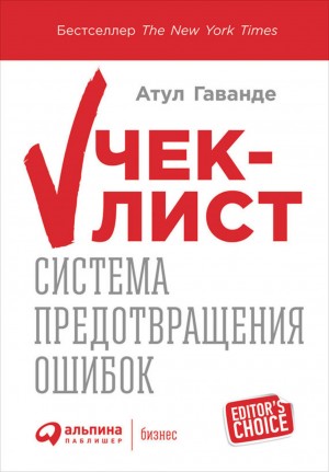 Атул Гаванде - Чек-лист: Система предотвращения ошибок