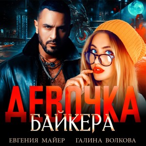 Евгения Майер, Галина Волкова - Девочка байкера