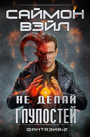 Саймон Вэйл - Не делай глупостей