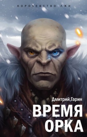 Дмитрий Гарин - Время орка