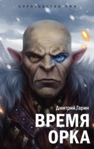 Время орка