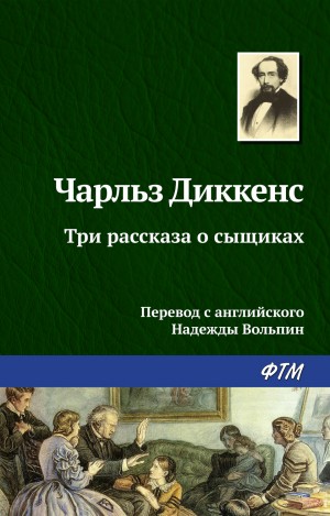 Чарльз Диккенс - Три рассказа о сыщиках