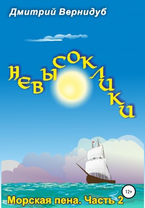 Дмитрий Вернидуб - Невысоклики. Морская пена