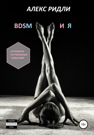 Алекс Ридли - BDSM и Я