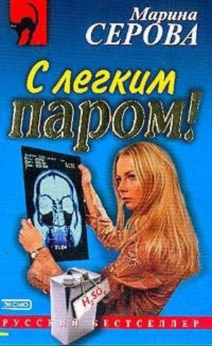 Марина Серова - С легким паром!