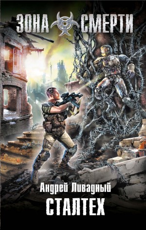 Андрей Ливадный - Апокалипсис-сталкер 3. Сталтех
