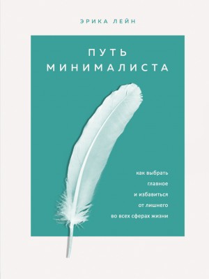 Эрика Лейн - Путь минималиста. Как выбрать главное и избавиться от лишнего во всех сферах жизни