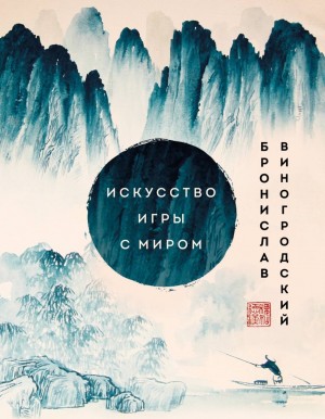 Бронислав Виногродский - Искусство игры с миром. Смысл победы в победе над смыслами