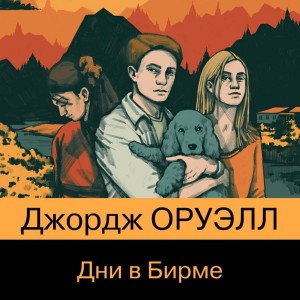 Джордж Оруэлл - Дни в Бирме