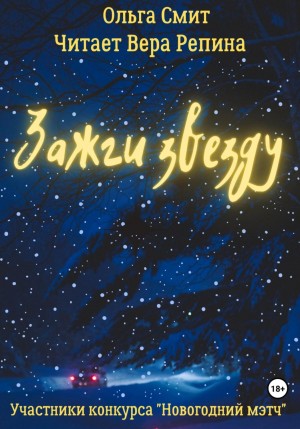 Ольга Смит - Зажги звезду
