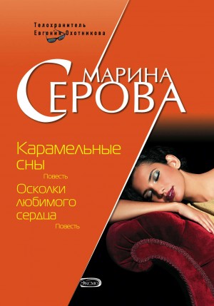 Марина Серова - Карамельные сны